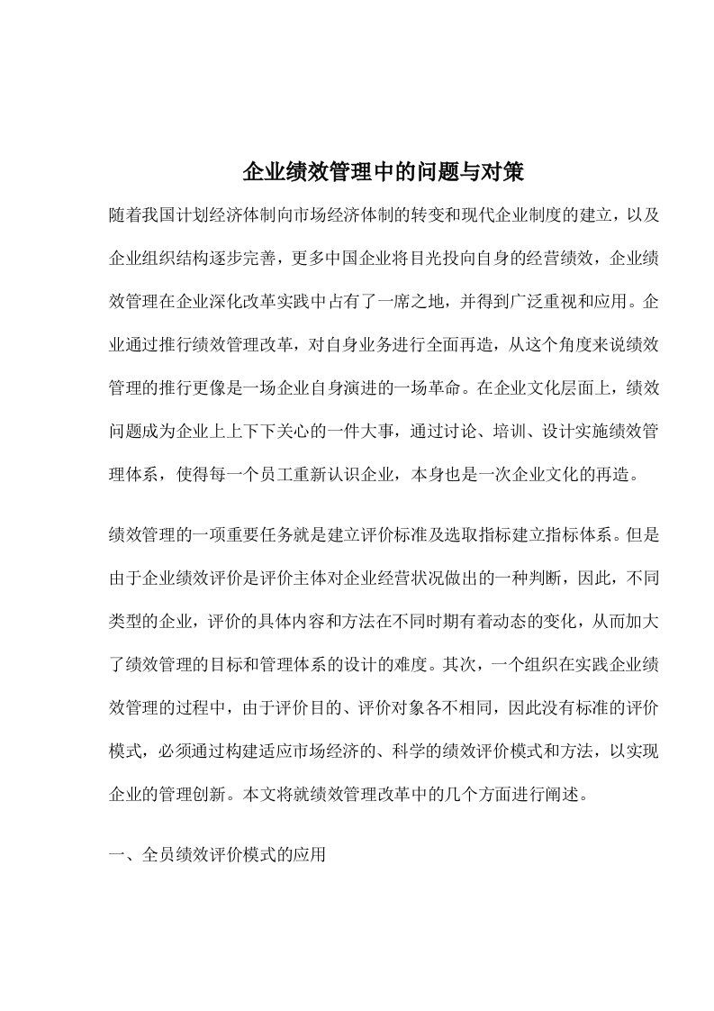 企业绩效管理中的问题与对策(1)