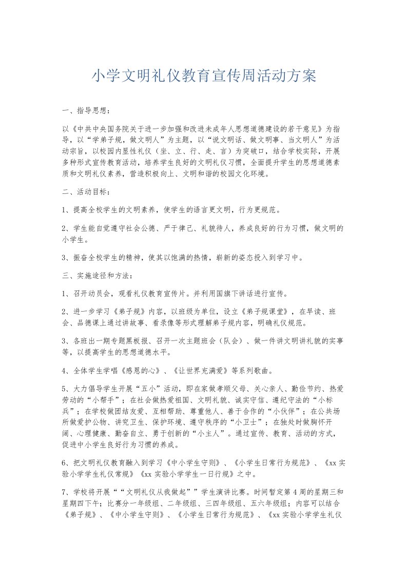 总结报告小学文明礼仪教育宣传周活动方案