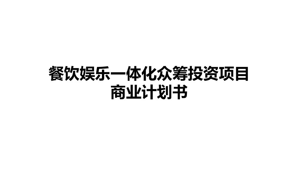 餐饮娱乐一体化众筹投资项目商业计划书