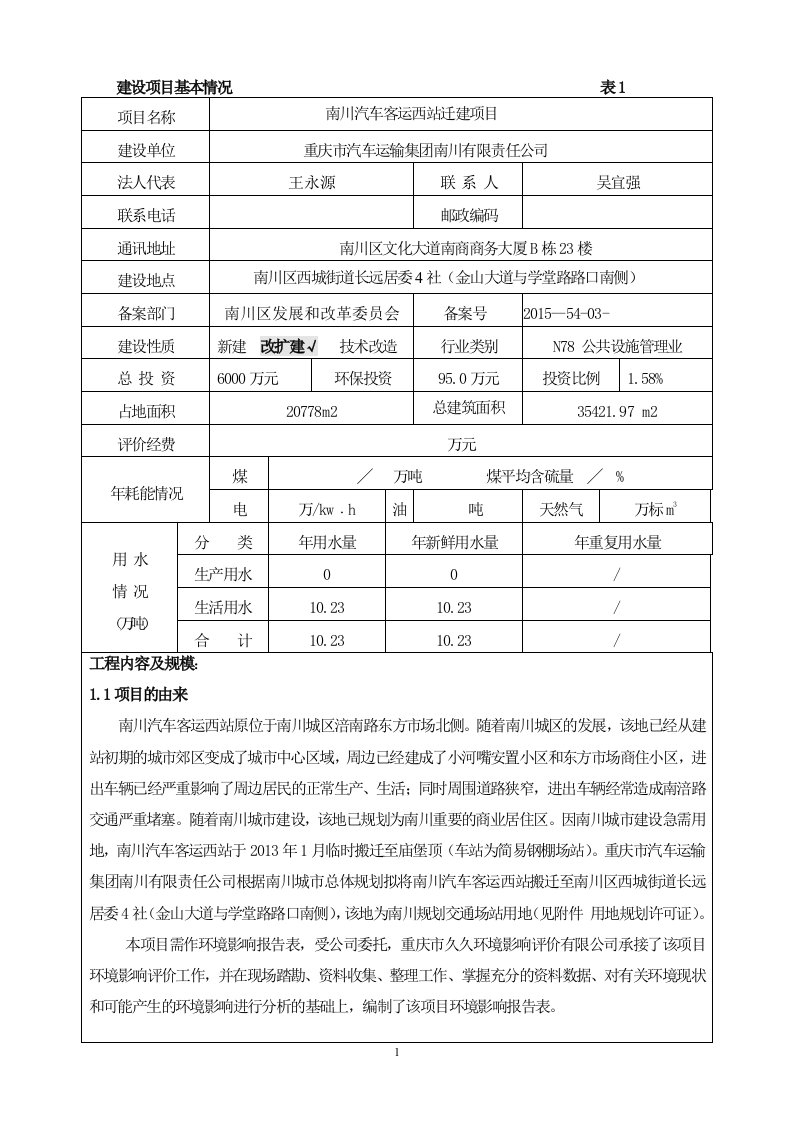 环境影响评价报告公示：批南川汽车客运西站文本环评报告