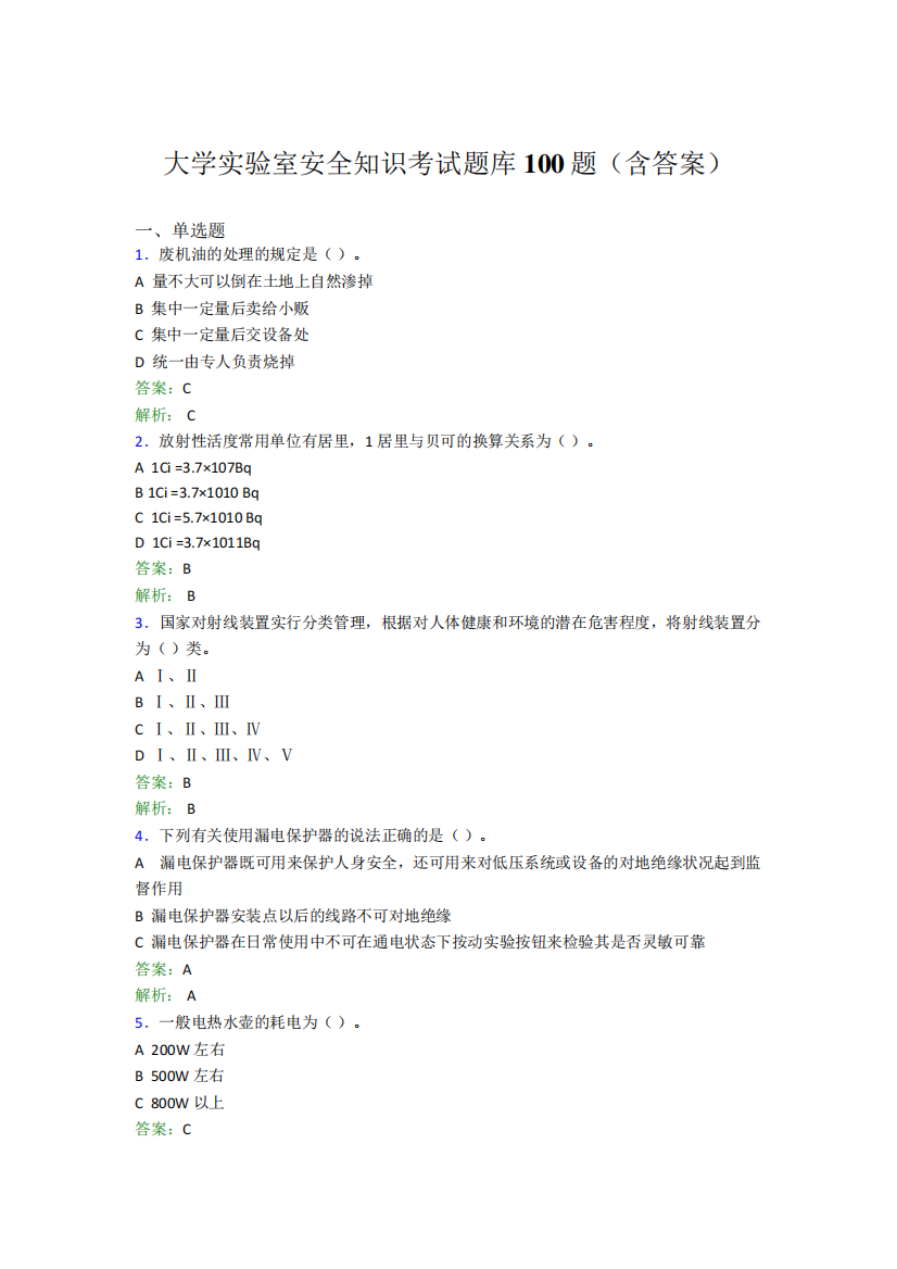 大学实验室安全知识考试题库100题(含答案)FIG