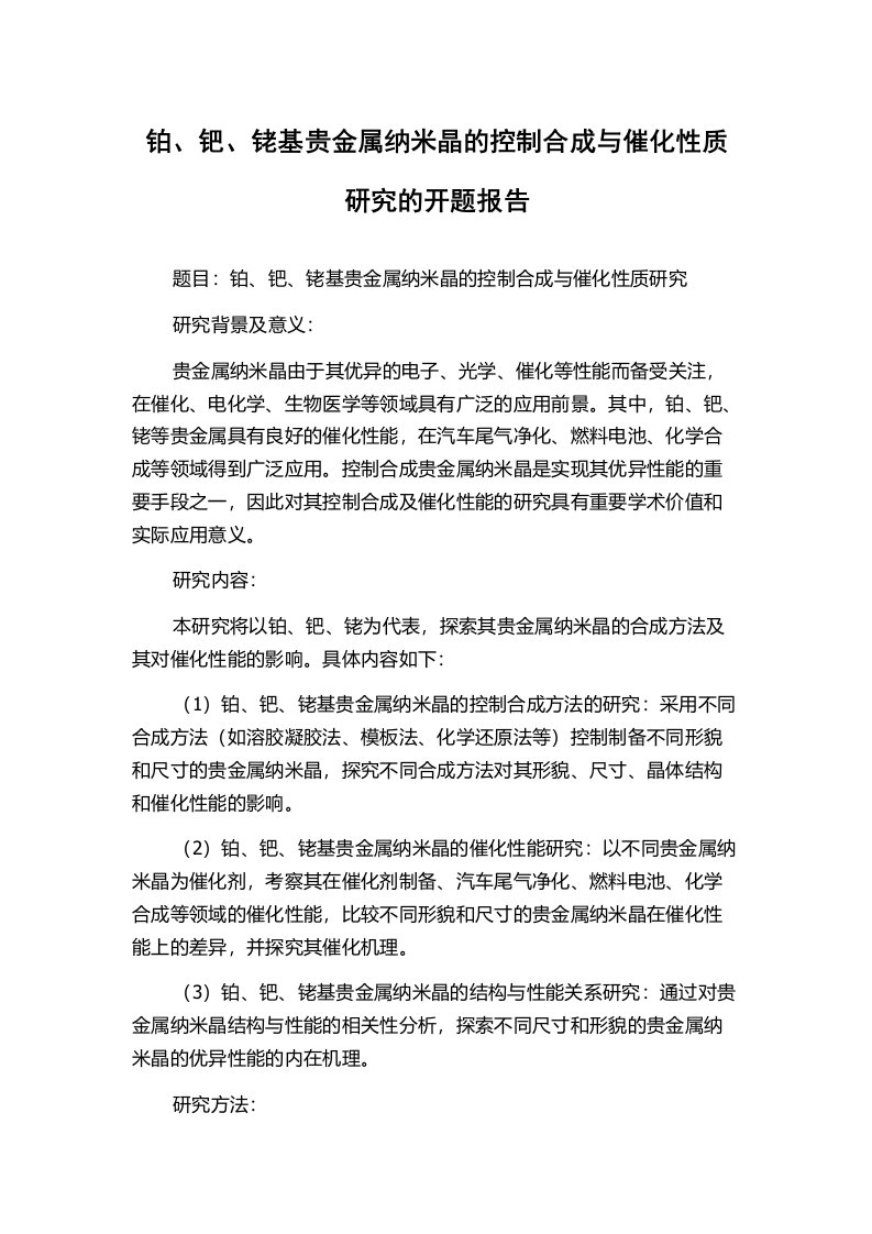 铂、钯、铑基贵金属纳米晶的控制合成与催化性质研究的开题报告