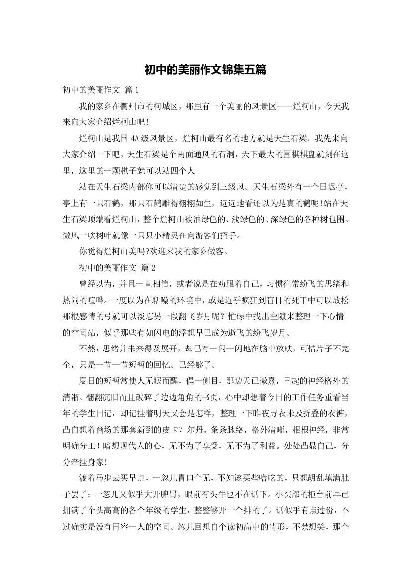 初中的美丽作文锦集五篇