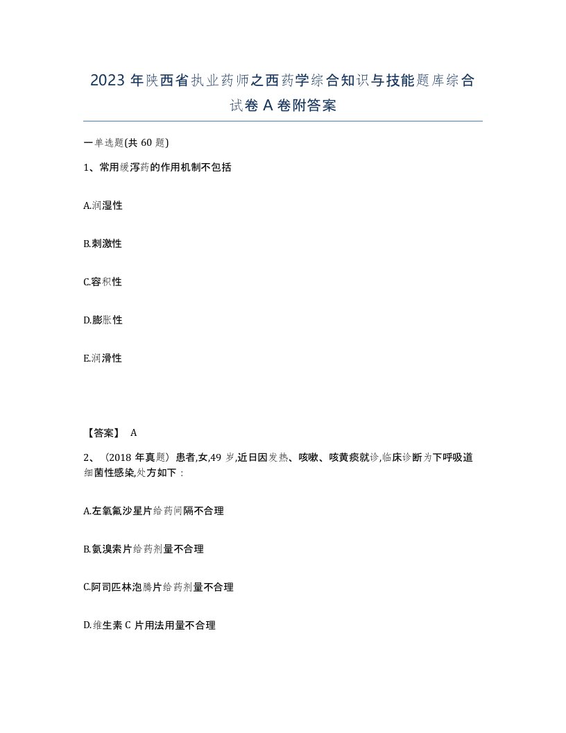 2023年陕西省执业药师之西药学综合知识与技能题库综合试卷A卷附答案