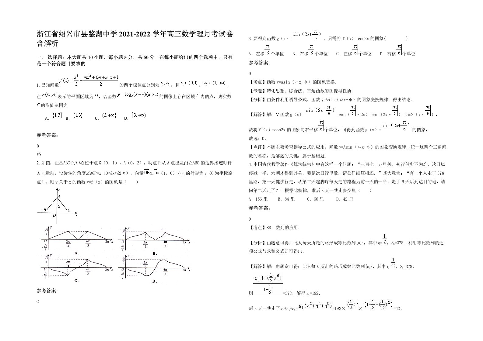 浙江省绍兴市县鉴湖中学2021-2022学年高三数学理月考试卷含解析