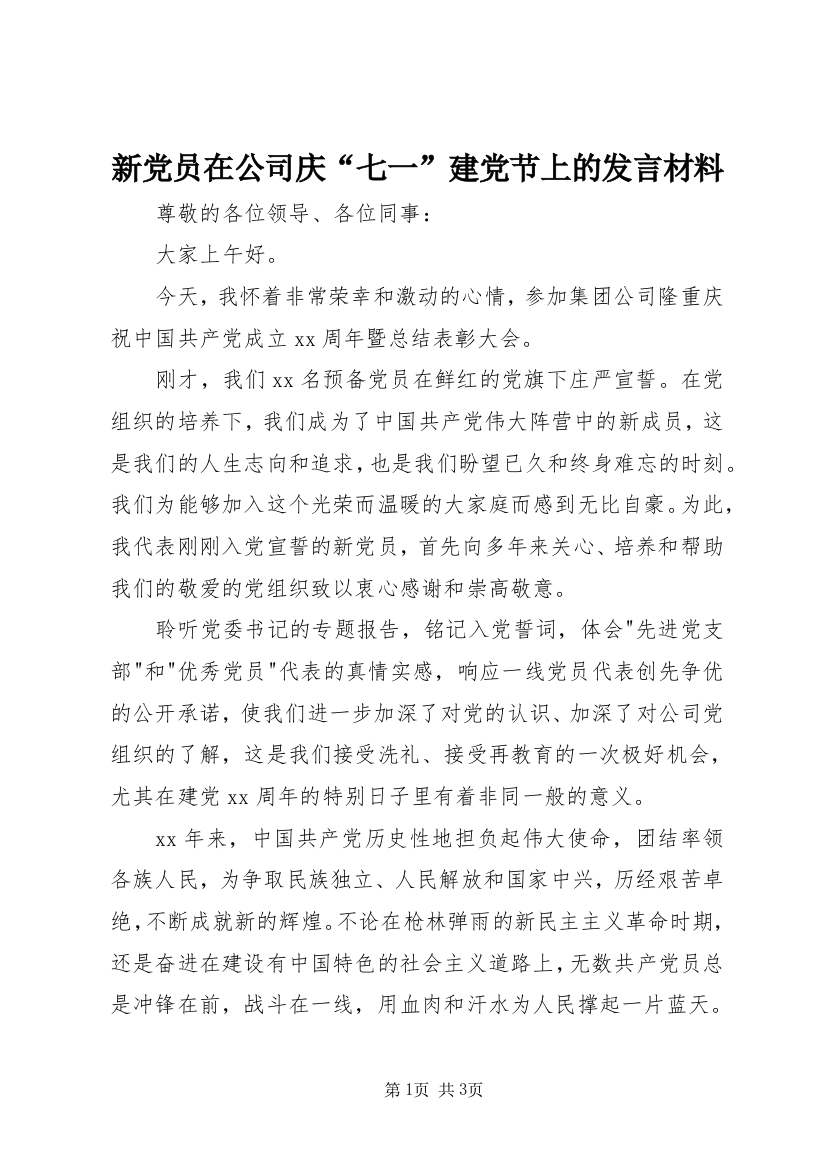 新党员在公司庆“七一”建党节上的发言材料