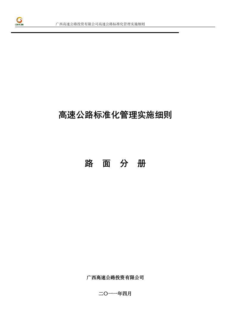 广西高速公路投资有限公司高速公路施工标准化技术指南(路面施工分册)资料