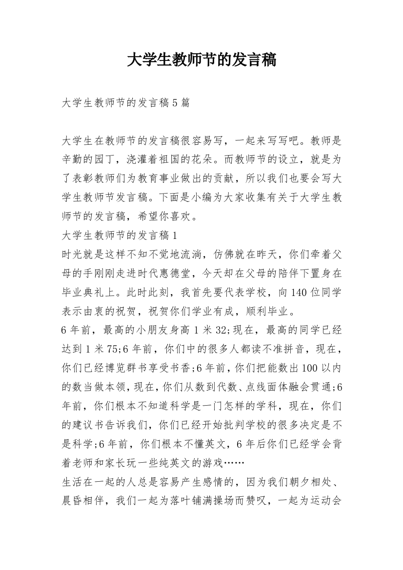 大学生教师节的发言稿