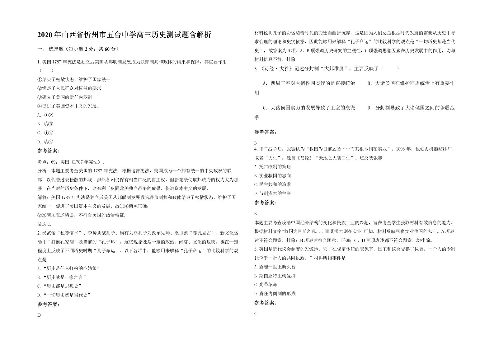 2020年山西省忻州市五台中学高三历史测试题含解析