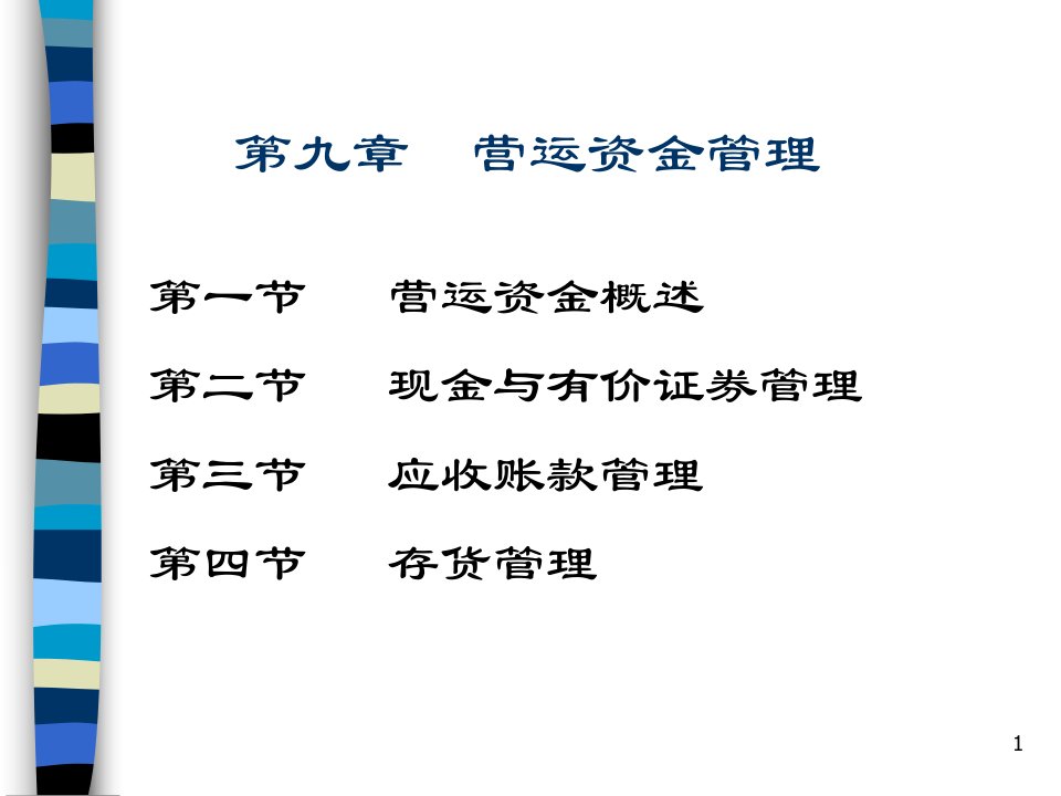 财务管理z之营运资金和股利决策ppt96页课件