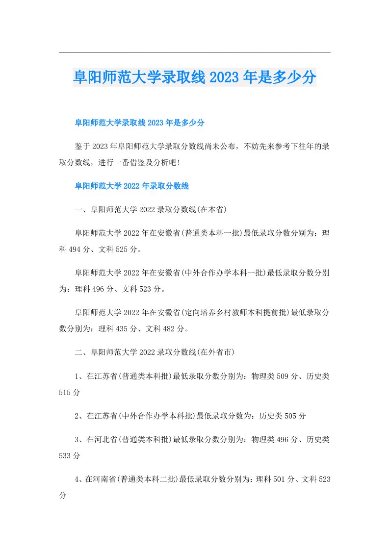 阜阳师范大学录取线是多少分