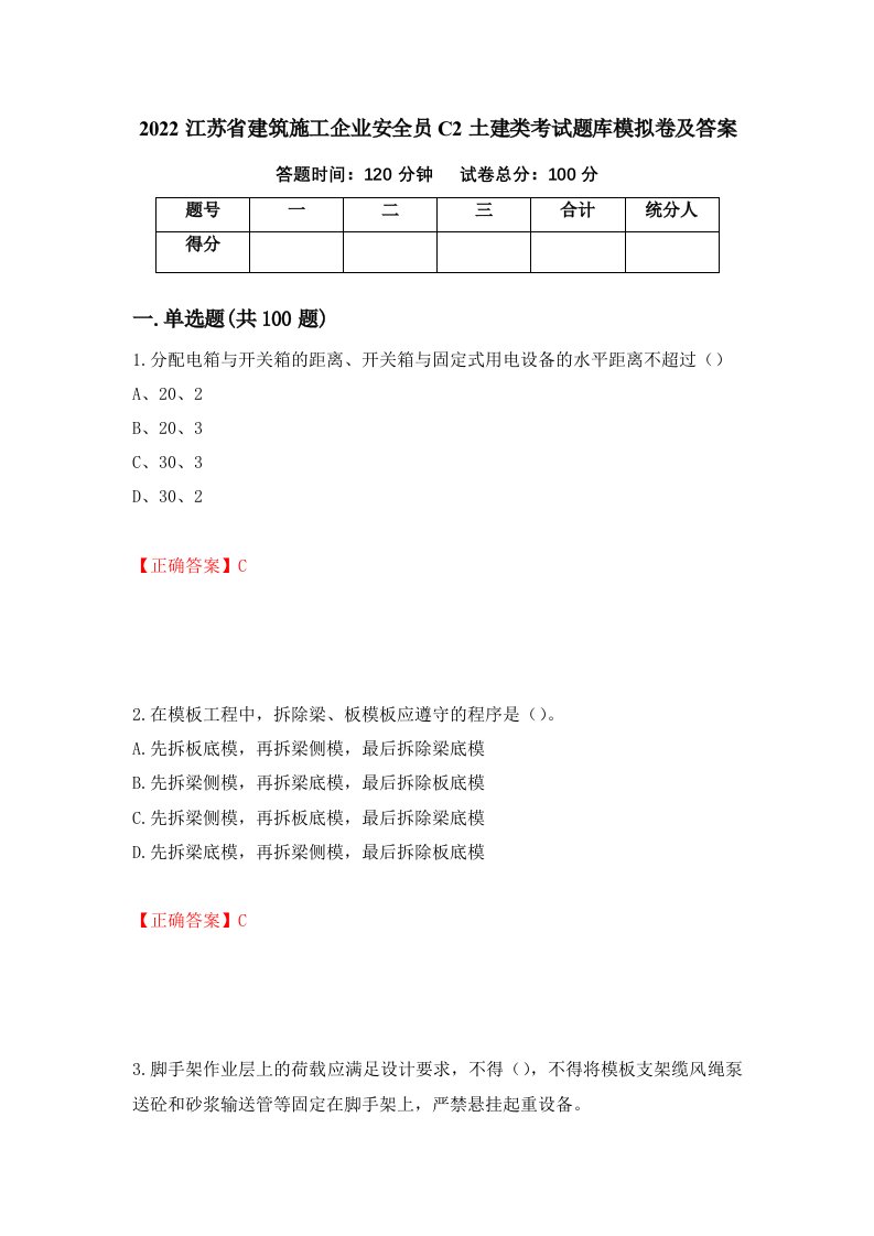 2022江苏省建筑施工企业安全员C2土建类考试题库模拟卷及答案第19期