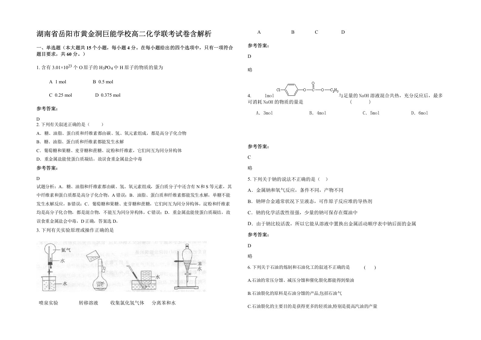 湖南省岳阳市黄金洞巨能学校高二化学联考试卷含解析