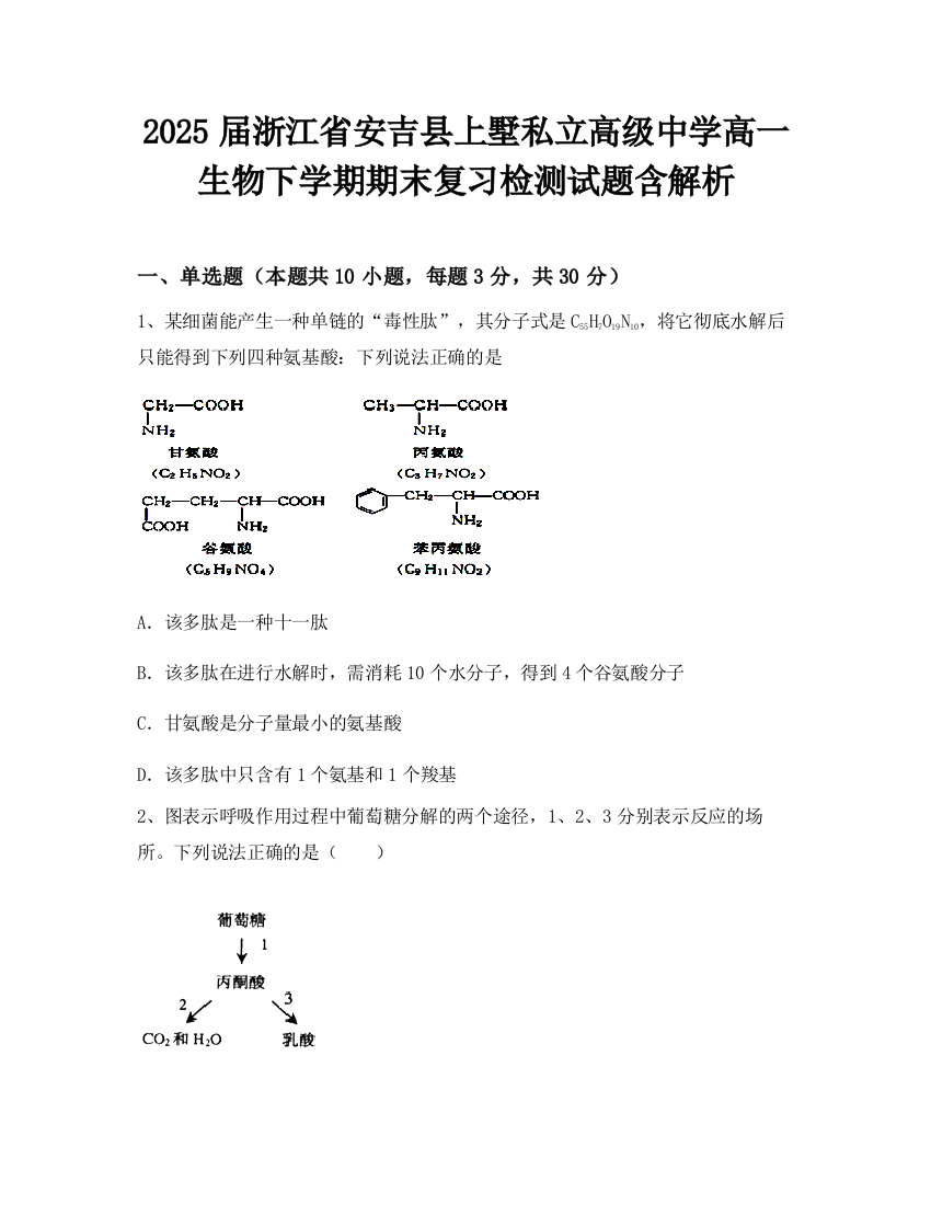 2025届浙江省安吉县上墅私立高级中学高一生物下学期期末复习检测试题含解析