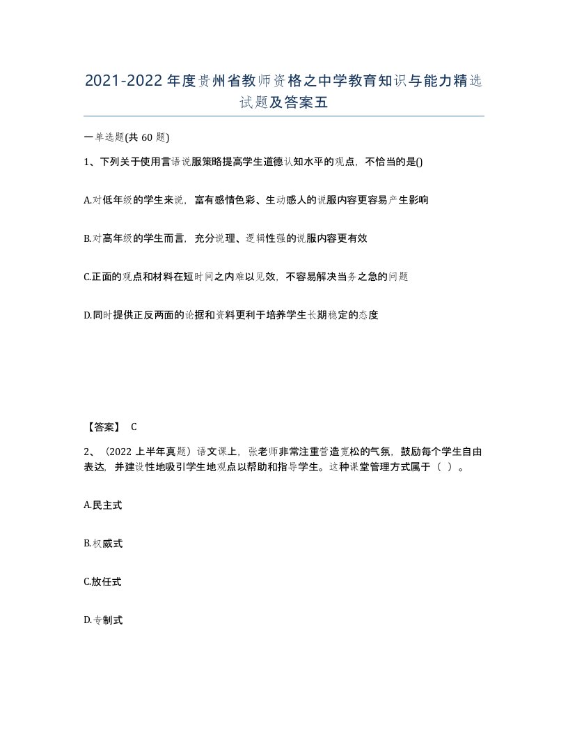 2021-2022年度贵州省教师资格之中学教育知识与能力试题及答案五