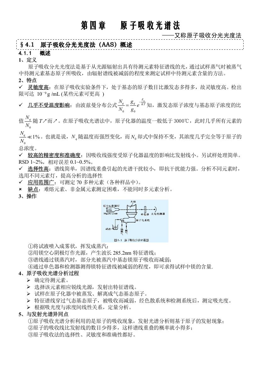 仪器分析笔记《原子吸收光谱法》..