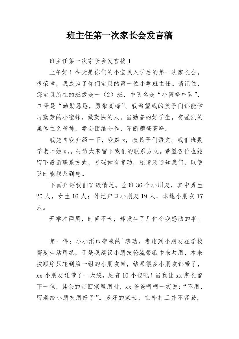 班主任第一次家长会发言稿_1