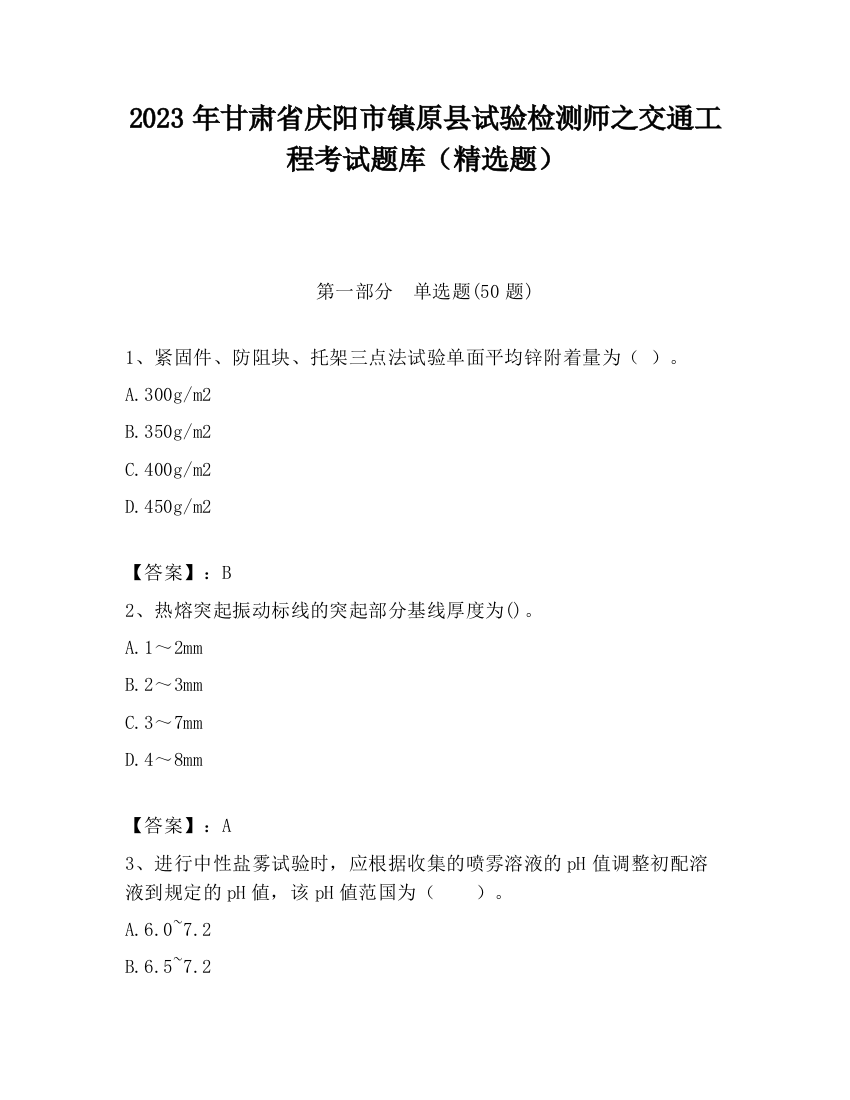 2023年甘肃省庆阳市镇原县试验检测师之交通工程考试题库（精选题）