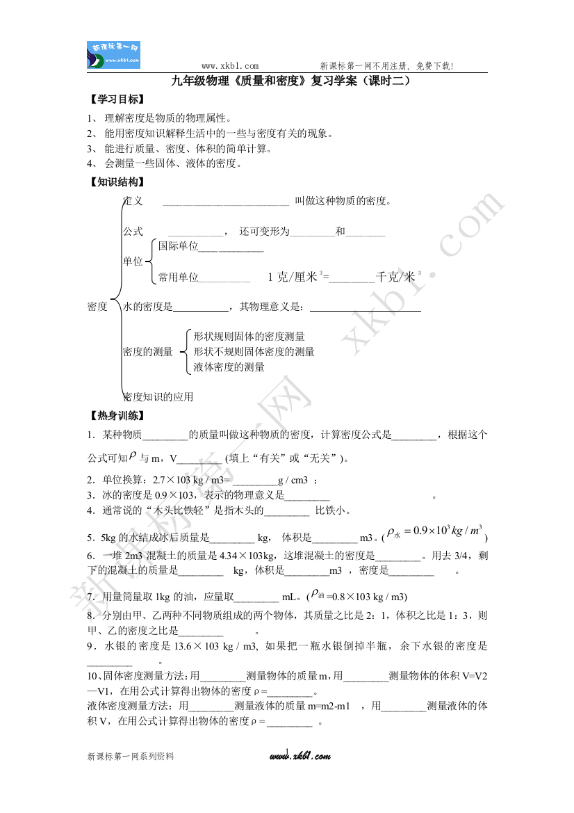 【小学中学教育精选】密度1