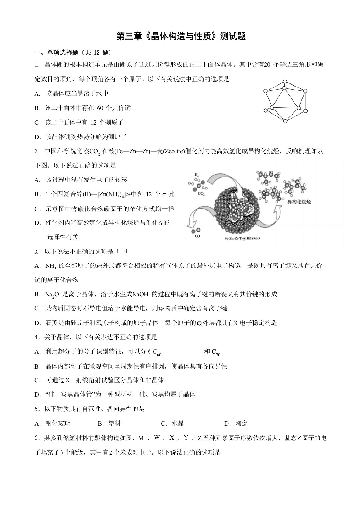 晶体结构与性质单元测试题-学年高二下学期人教版2023年化学选择性必修