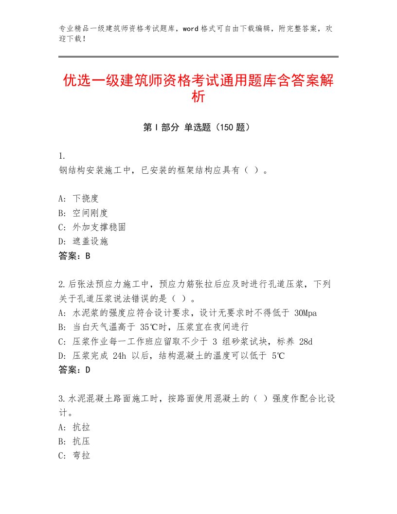 教师精编一级建筑师资格考试题库大全附答案（名师推荐）