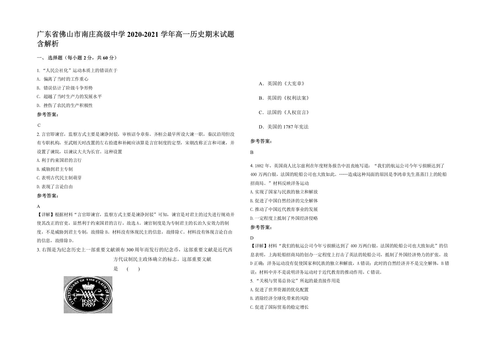 广东省佛山市南庄高级中学2020-2021学年高一历史期末试题含解析