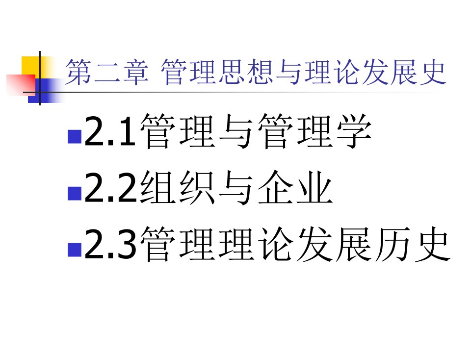 第二章管理思想与理论发展史中中国管理发展史课件