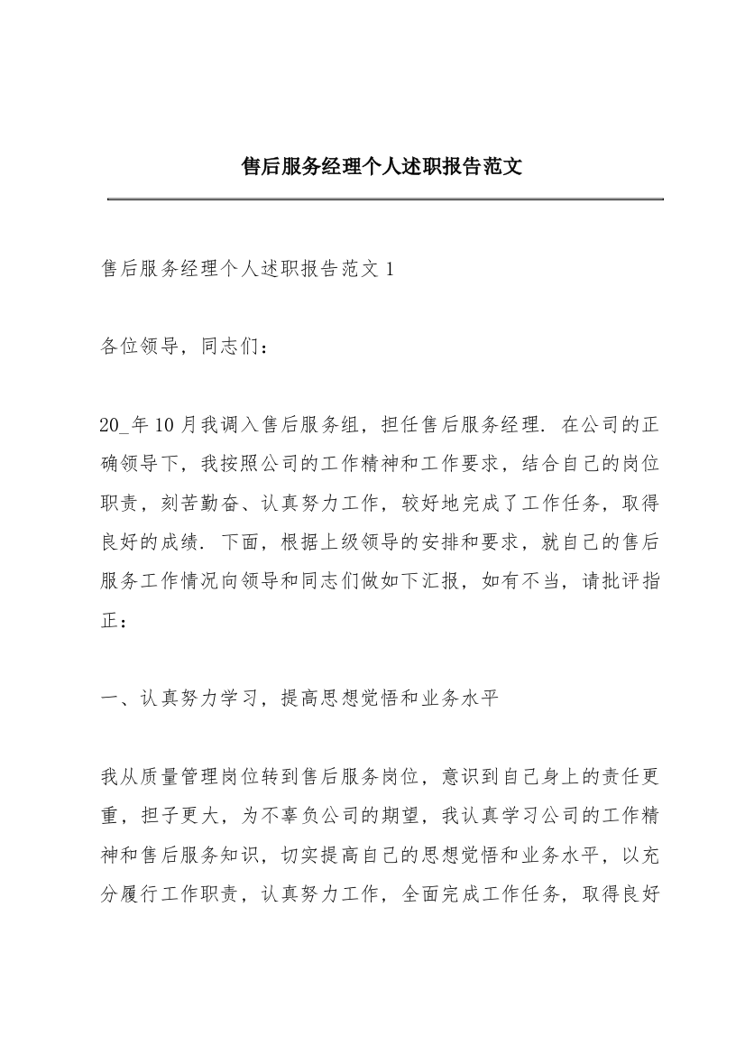 售后服务经理个人述职报告范文