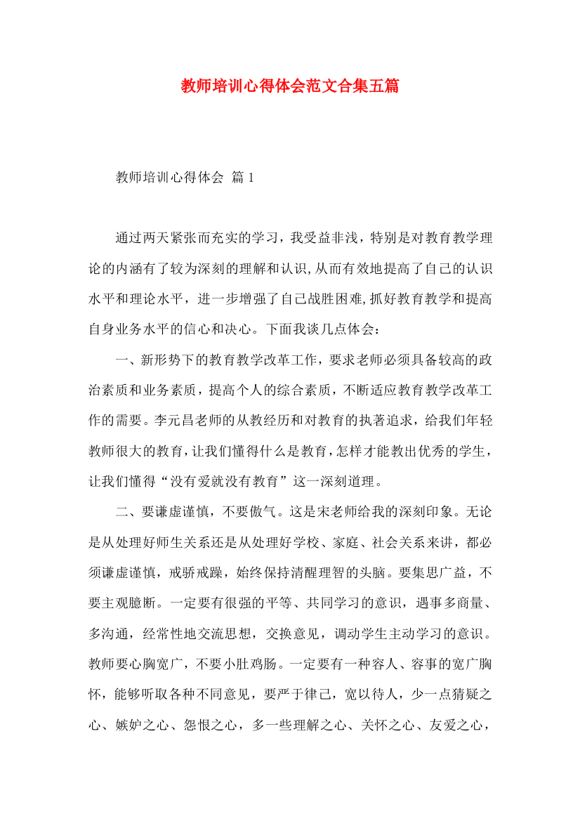 教师培训心得体会范文合集五篇（一）