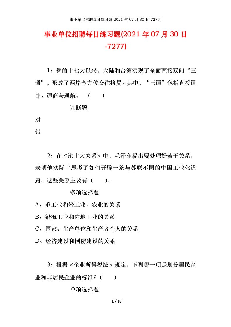 事业单位招聘每日练习题2021年07月30日-7277