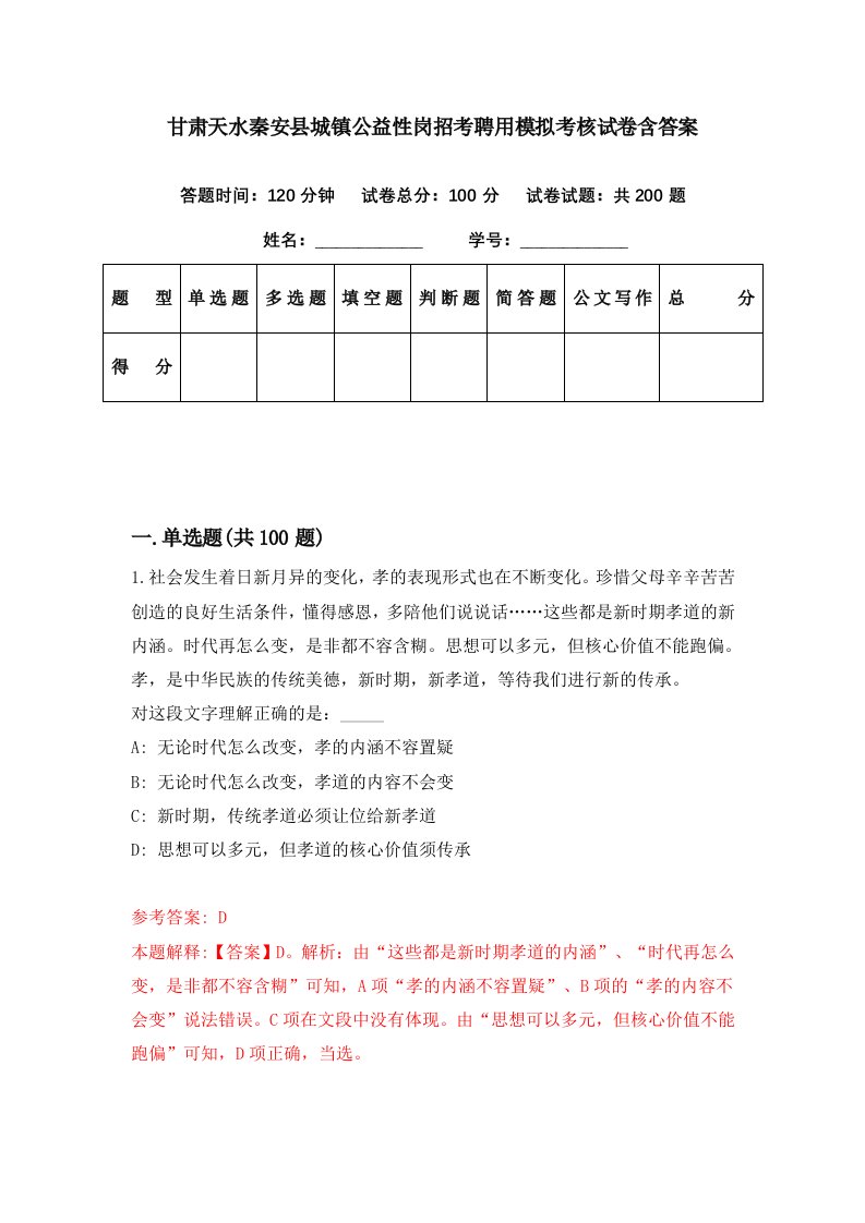 甘肃天水秦安县城镇公益性岗招考聘用模拟考核试卷含答案2