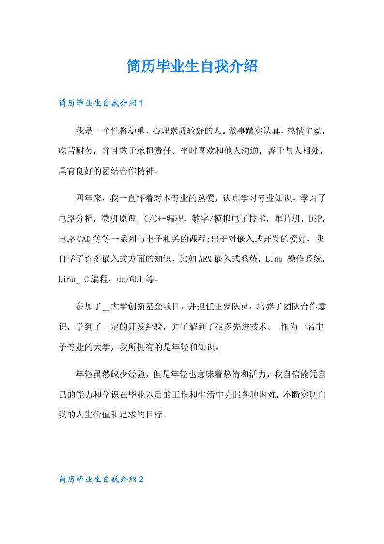 简历毕业生自我介绍