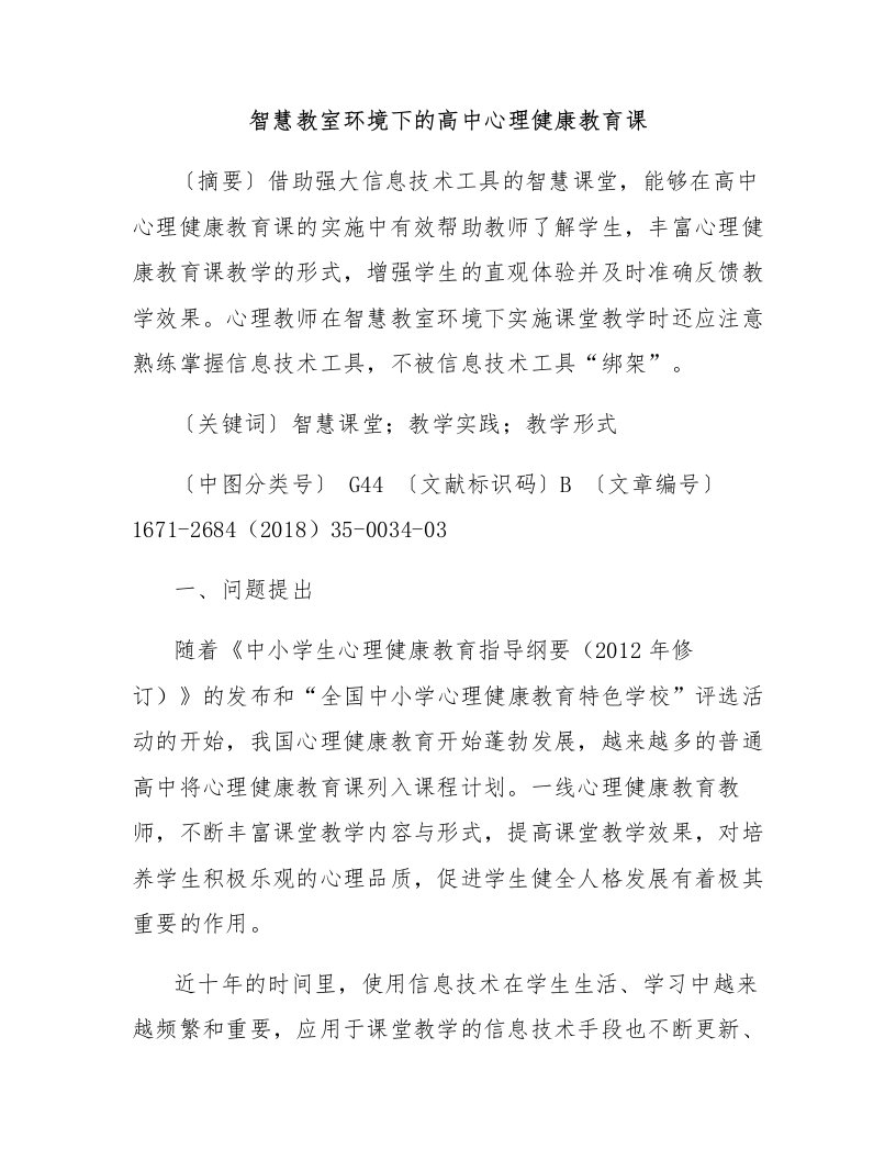 智慧教室环境下的高中心理健康教育课