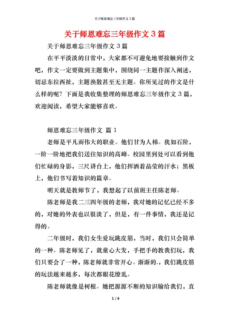 精编关于师恩难忘三年级作文3篇