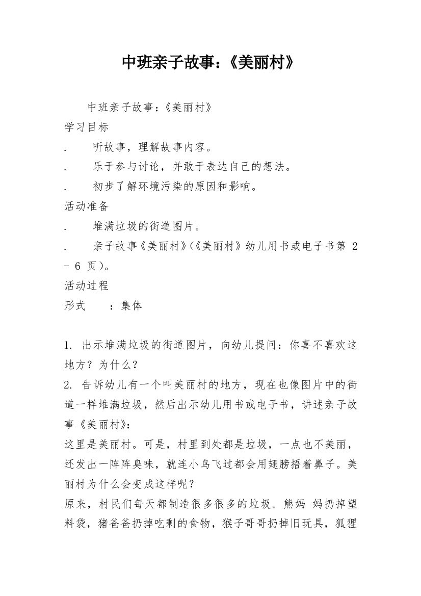 中班亲子故事：《美丽村》