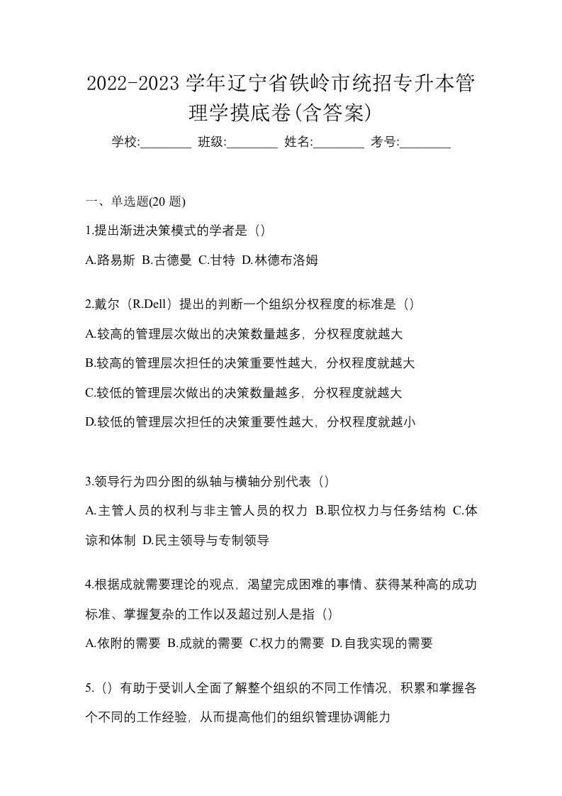 2022-2023学年辽宁省铁岭市统招专升本管理学摸底卷含答案