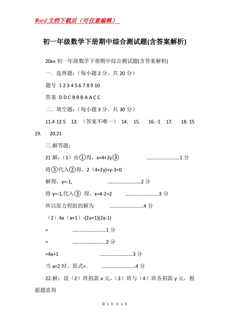 初一年级数学下册期中综合测试题含答案解析