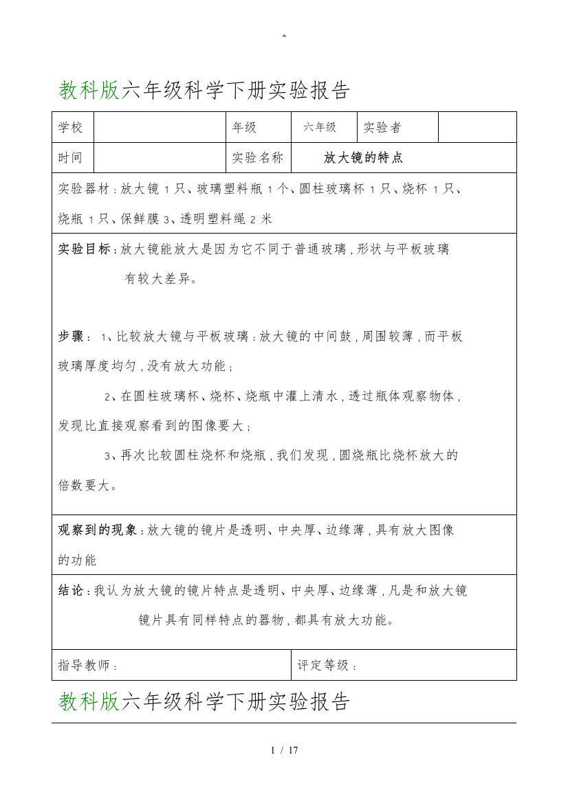 教科版六年级科学下册实验报告单全11641