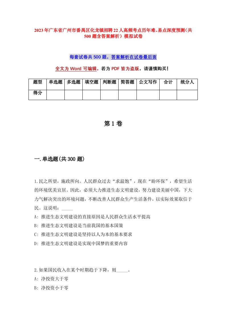 2023年广东省广州市番禺区化龙镇招聘22人高频考点历年难易点深度预测共500题含答案解析模拟试卷