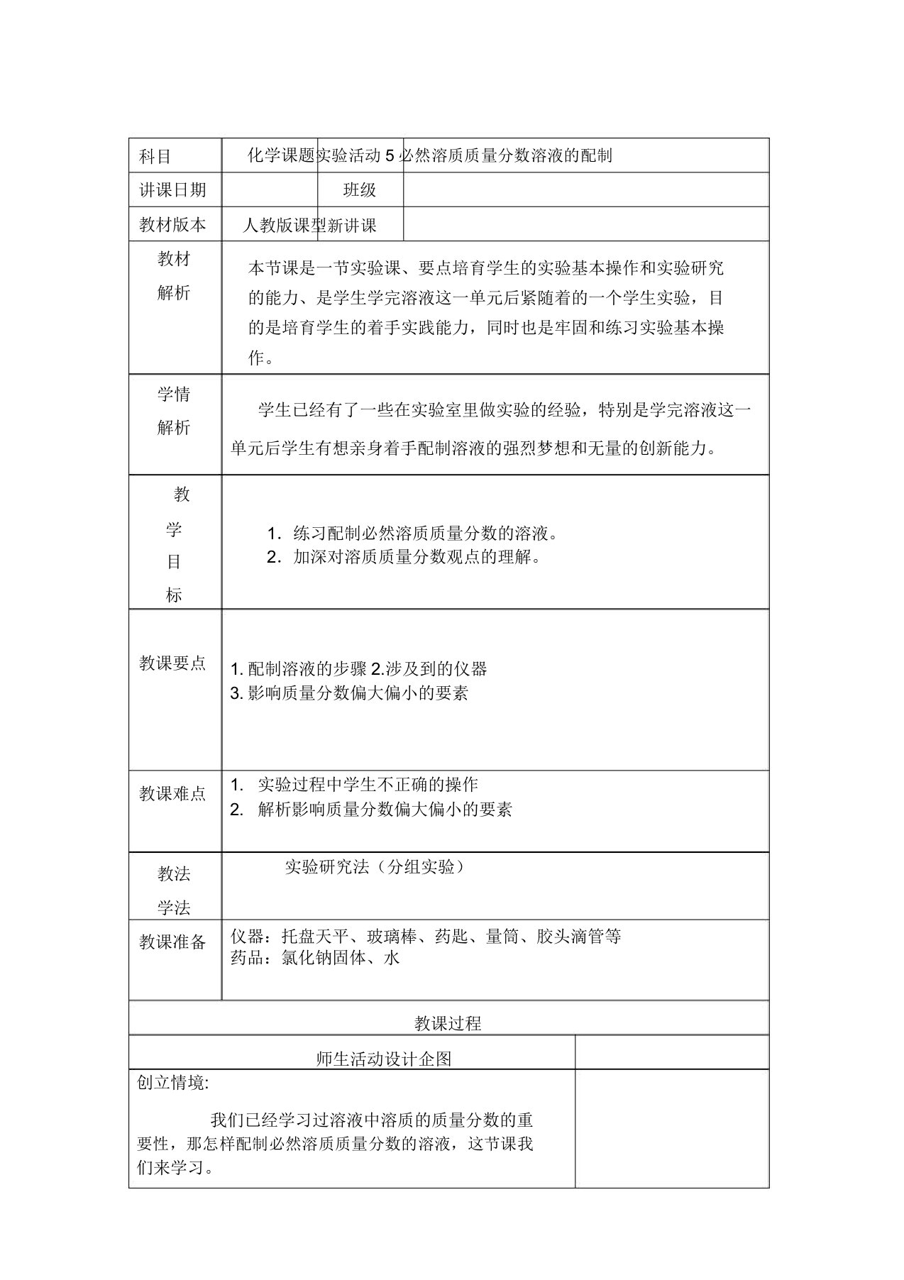 人教版九年级化学下册第九单元实验活动5一定溶质质量分数溶液的配制教案设计