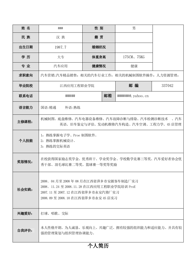 表格式个人简历02