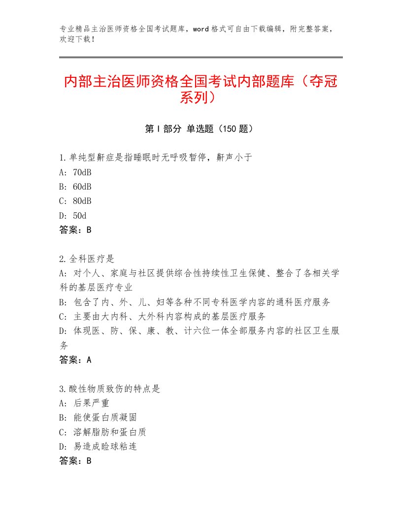 2023年主治医师资格全国考试完整题库完整参考答案