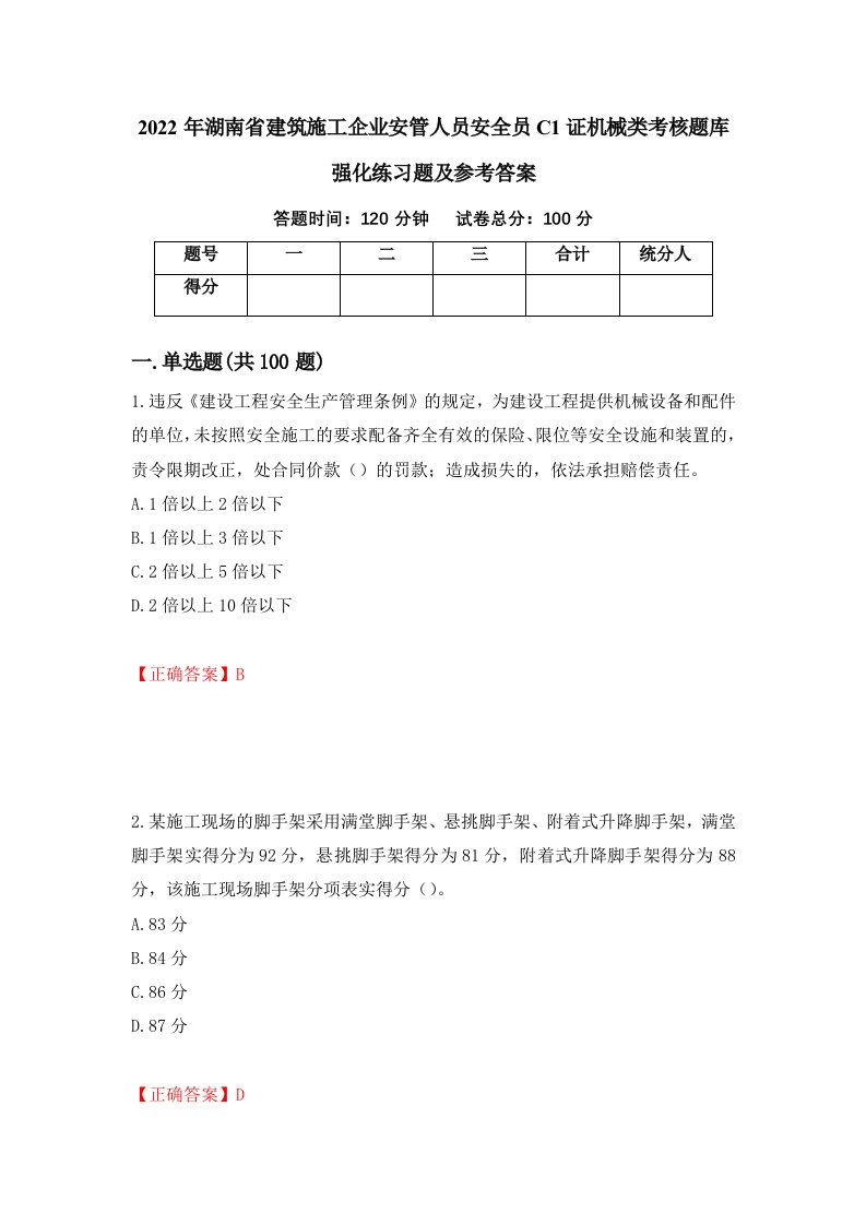 2022年湖南省建筑施工企业安管人员安全员C1证机械类考核题库强化练习题及参考答案77