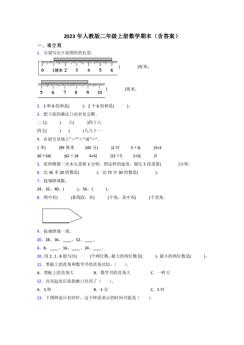 2023年人教版二年级上册数学期末(含答案)