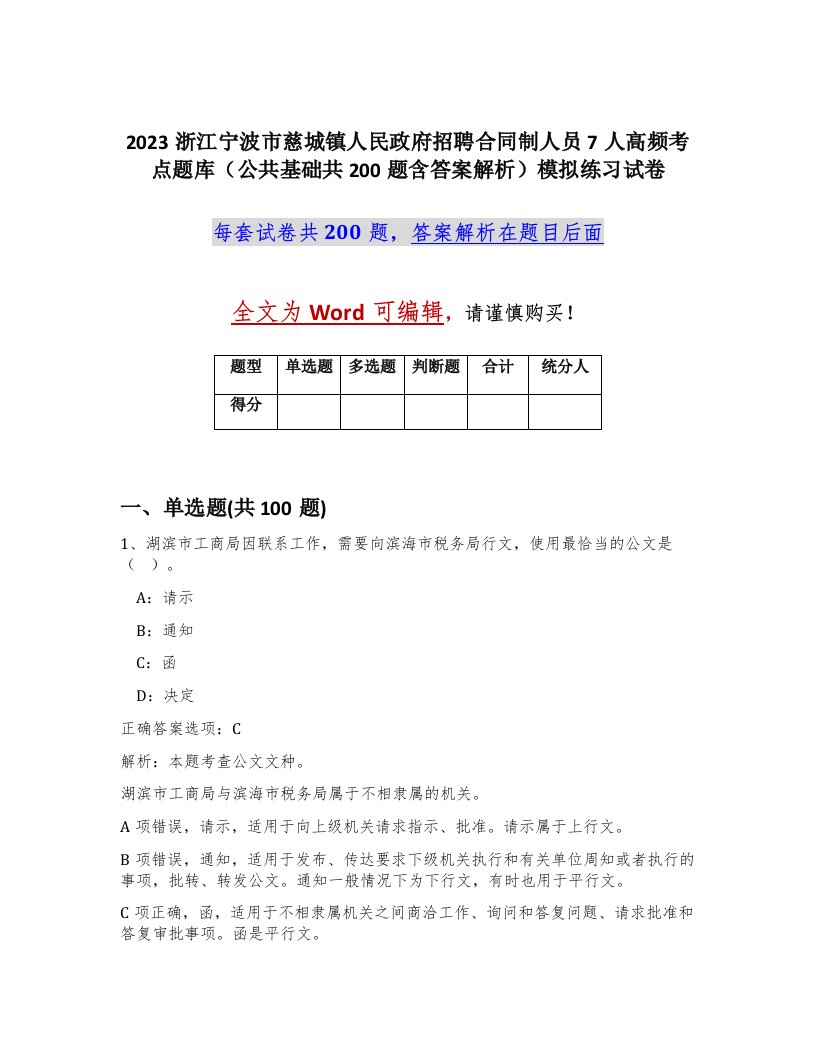 2023浙江宁波市慈城镇人民政府招聘合同制人员7人高频考点题库公共基础共200题含答案解析模拟练习试卷