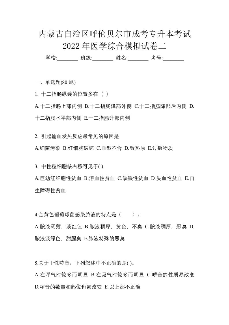 内蒙古自治区呼伦贝尔市成考专升本考试2022年医学综合模拟试卷二