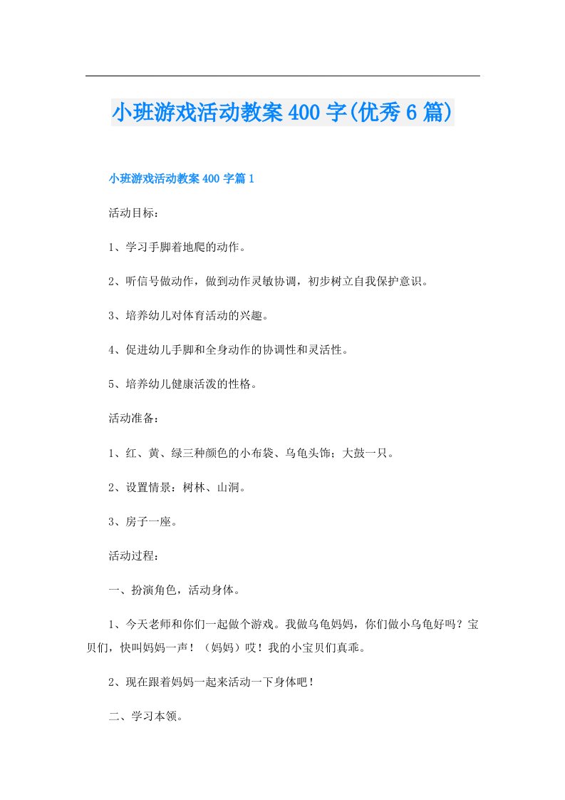 小班游戏活动教案400字(优秀6篇)