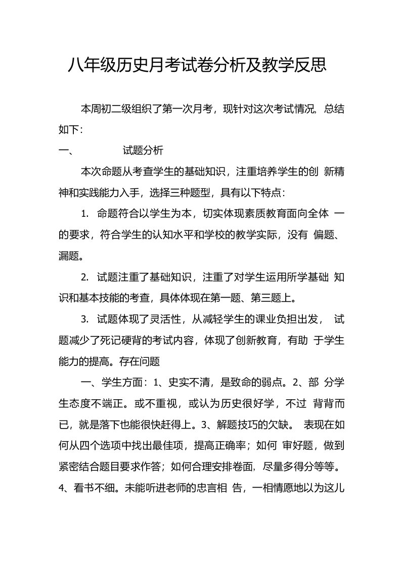 八年级历史月考试卷分析及教学反思