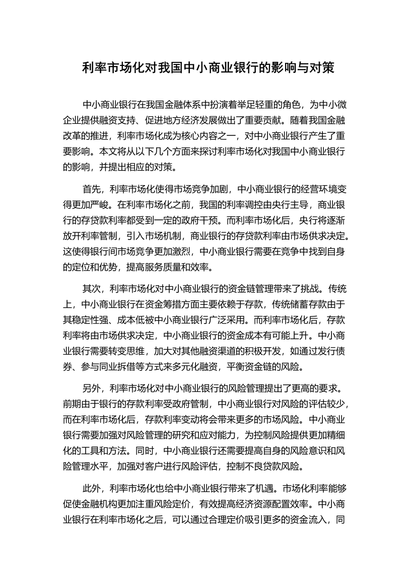 利率市场化对我国中小商业银行的影响与对策