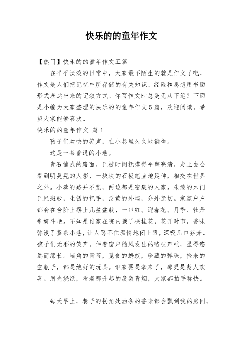 快乐的的童年作文_13